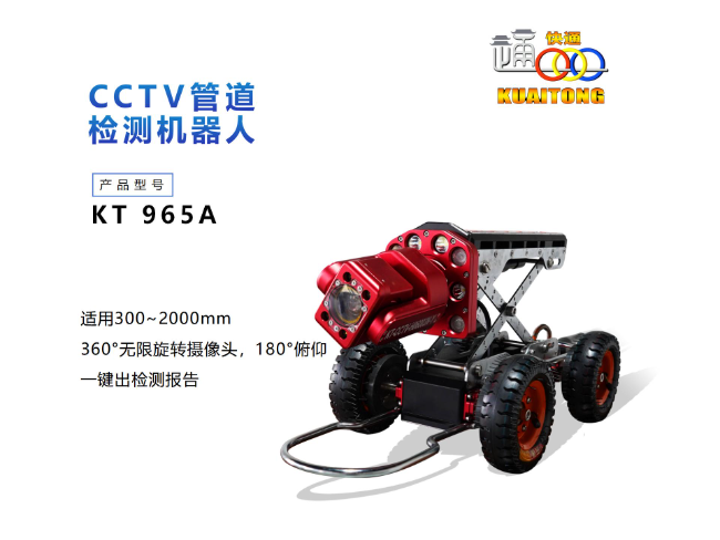 KT965A管道CCTV检测机器人