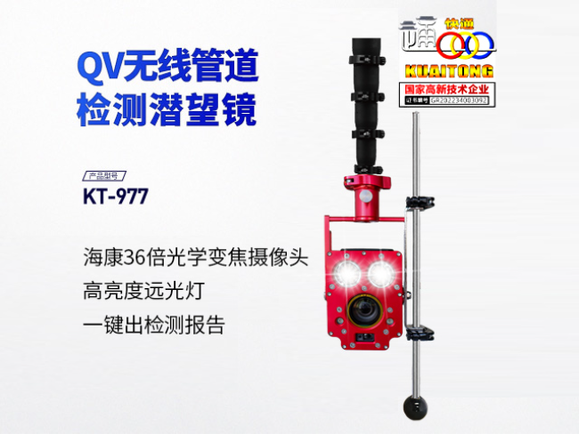 KT-977QV无线管道潜望镜