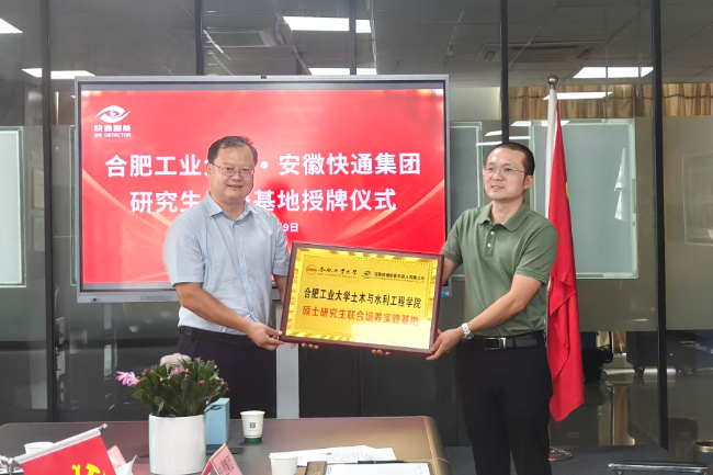 产教融合 共育英才 | 合肥工业大学·安徽快通研究生培养基地揭牌仪式圆满成功