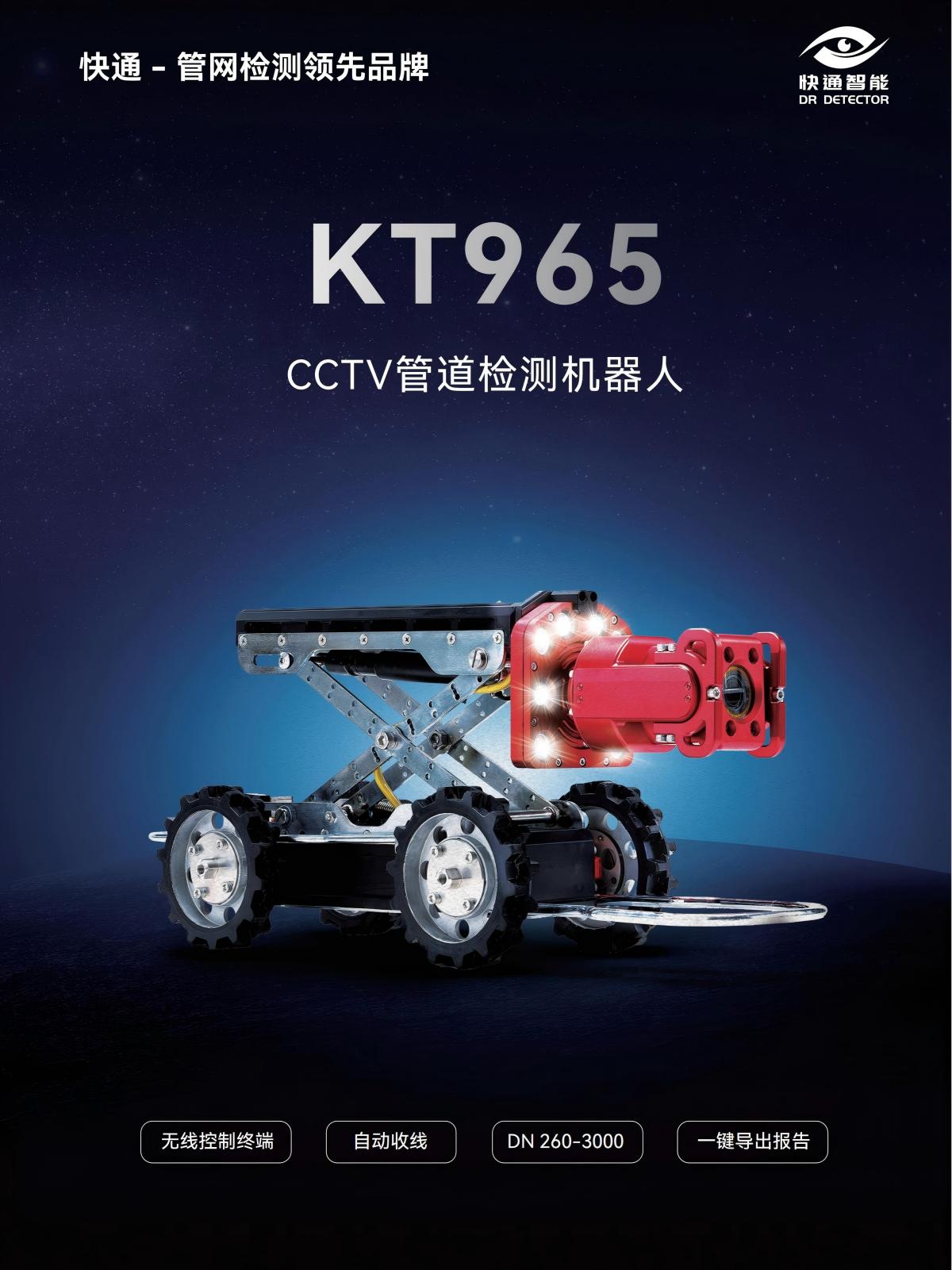 2026款-快通KT965管道CCTV检测机器人
