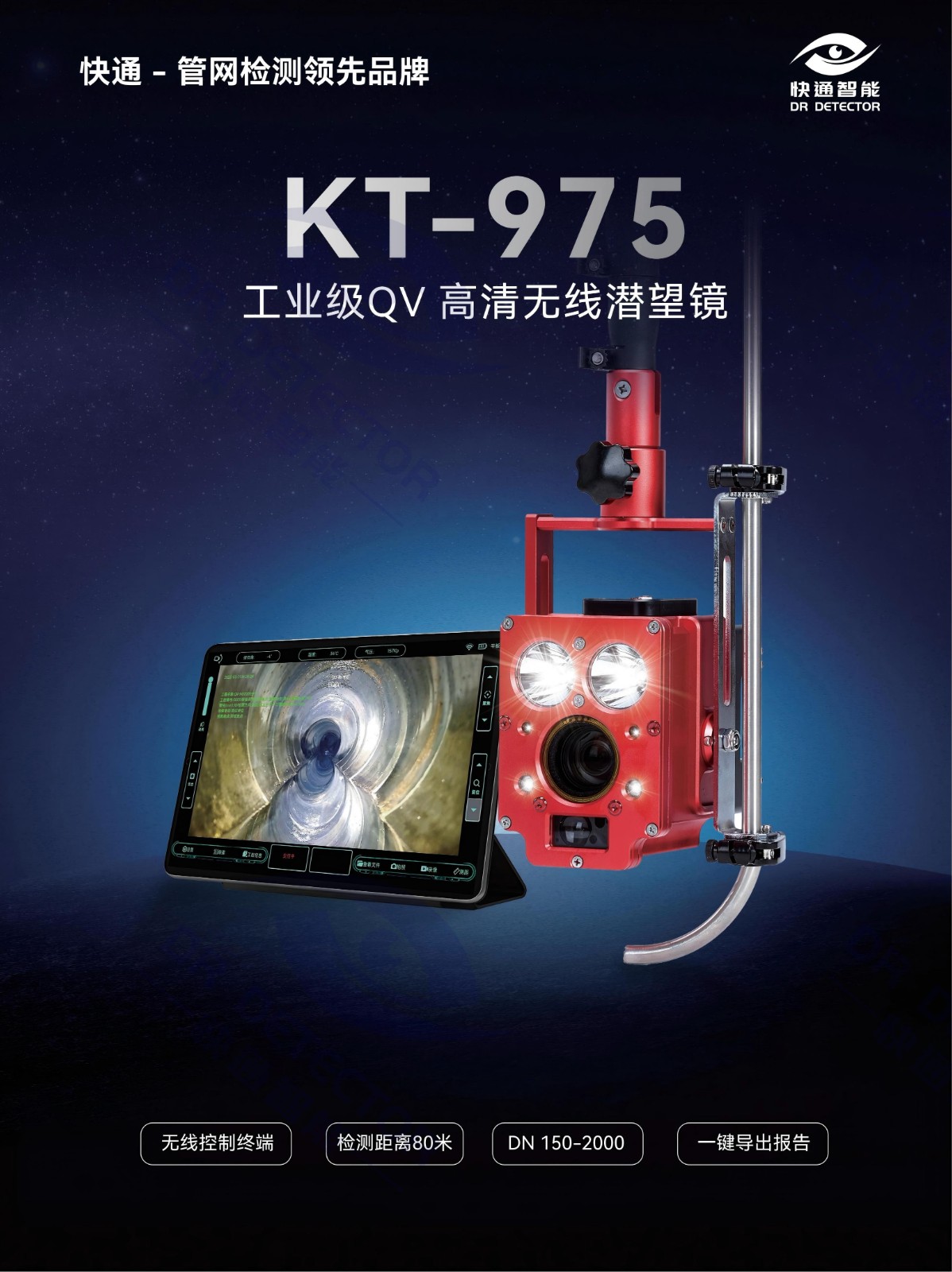 2026款 快通KT-975 QV高清管道潜望镜